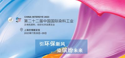 2023年7月26-28日我司參加上海第二十二屆中國國際染料工業(yè)及有機顏料、紡織化學品展覽會